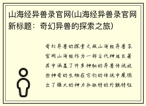 山海经异兽录官网(山海经异兽录官网新标题：奇幻异兽的探索之旅)