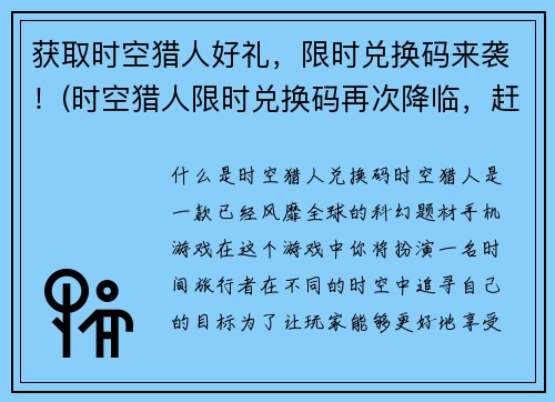 获取时空猎人好礼，限时兑换码来袭！(时空猎人限时兑换码再次降临，赶快领取好礼！)