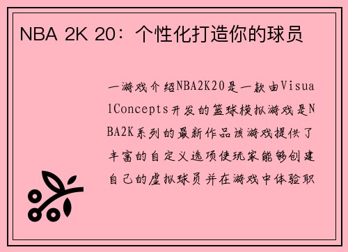 NBA 2K 20：个性化打造你的球员