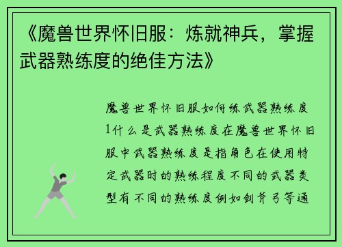 《魔兽世界怀旧服：炼就神兵，掌握武器熟练度的绝佳方法》