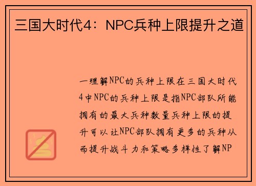 三国大时代4：NPC兵种上限提升之道