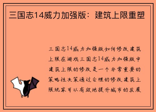 三国志14威力加强版：建筑上限重塑
